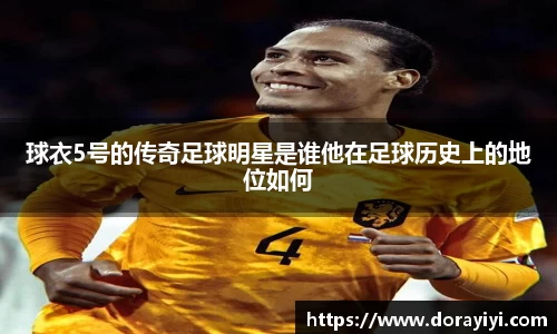 球衣5号的传奇足球明星是谁他在足球历史上的地位如何