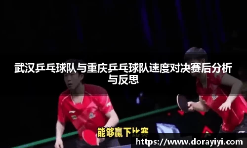 武汉乒乓球队与重庆乒乓球队速度对决赛后分析与反思
