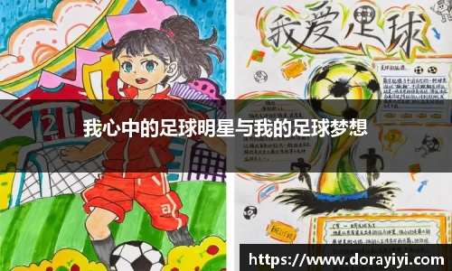 我心中的足球明星与我的足球梦想