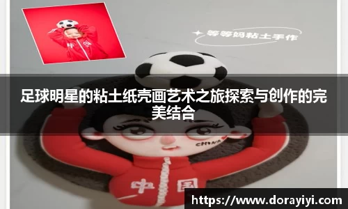 足球明星的粘土纸壳画艺术之旅探索与创作的完美结合