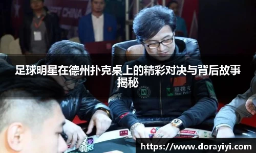 足球明星在德州扑克桌上的精彩对决与背后故事揭秘