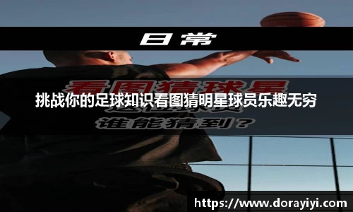 挑战你的足球知识看图猜明星球员乐趣无穷