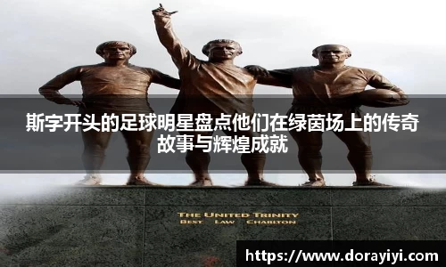 斯字开头的足球明星盘点他们在绿茵场上的传奇故事与辉煌成就